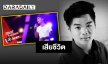 ช็อก ! “รถบัส thevoice”  เสียชีวิตในอุบัติเหตุรถชนเสาไฟฟ้าล้ม 24 ต้น