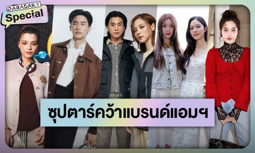2568 ปีทองตัวท็อปซุปตาร์ คว้าตำแหน่ง “แบรนด์แอมบาสเดอร์” แบรนด์ชั้นนำระดับโลก!