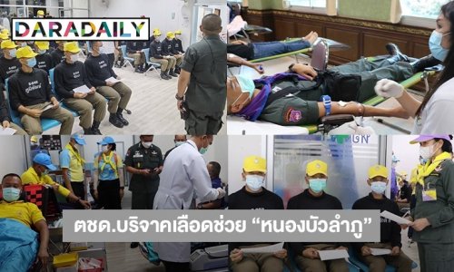 พล.ต.อ.ดำรงศักดิ์ กิตติประภัสร์ ผบ.ตร. สั่งการให้ตำรวจหนองบัวลำภู และจังหวัดใกล้เคียง บริจาคเลือดช่วยผู้บาดเจ็บ จากเหตุ“กราดยิงหนองบัวลำภู”