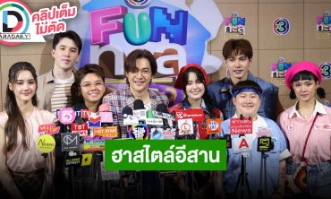 “สมิธ - เดนิส” นำทีมนักแสดง “ผู้บ่าวสุดซ่าส์กะอีหล่าขาซิ่ง” ฮาสไตล์อีสาน โดนใจทุกกลุ่ม