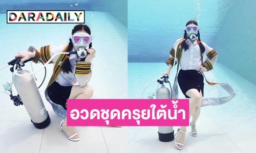ส่องแฟชั่นเซตสุดปัง ของ “น้องเหนือ” หลังสวมชุดครุยถ่ายรูปใต้น้ำ