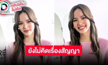 “ณิชา” ยังไม่ตัดสินใจว่าจะต่อสัญญาช่องมั้ย? รับอยากลองงานอะไรใหม่ๆ เขิน "โตโน่" เรียกแฟน