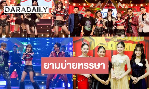 ปัง! ชุมทางฯ เสิร์ฟ “3 สาวแซ่บ vs เอ็ม เทพบุตร” ลุ้นต่อ 4 สาวลูกทุ่งเยาวชนประชันไมค์เพลงซึ้ง
