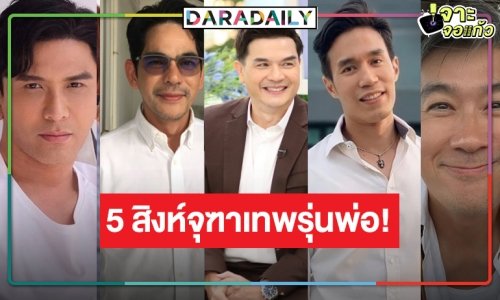 เปิดรุ่นพ่อรับบทแทน “เกรท-โป๊ป-เจมส์ จิ-บอม-เจมส์ มาร์”  ใน “ดวงใจเทวพรหม”