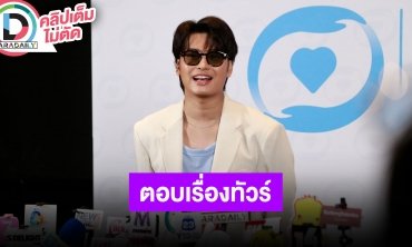 “นนท์ ธนนท์” ตอบแล้วจะมีเอเชียทัวร์ต่างประเทศมั้ยหลังแฟนๆ เรียกร้อง เผยสุขภาพตอนนี้ดีขึ้นแล้ว