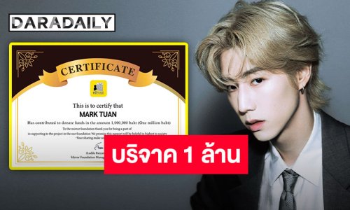 ร่วมส่งกำลังใจ “มาร์ค ต้วน” บริจาค 1,000,000 บาท เพื่อช่วยเหลือและฟื้นฟูพื้นที่ประสบอุทกภัยในทุกจังหวัด