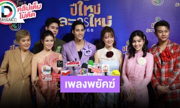 “เด่นคุณ - ยิหวา” นำทีมนักแสดง “เพลงพยัคฆ์” ชวนดูละครเพลงลูกทุ่ง รับรองเข้าถึงคนดูง่าย
