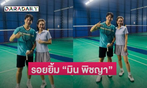 ดีใจได้เห็นรอยยิ้ม “มิน พีชญา” สดใสขึ้นเยอะ