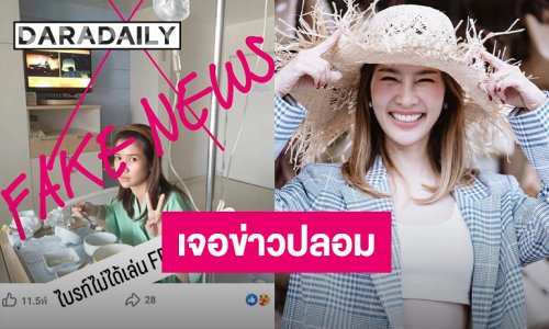“ไบรท์ พิชญทัฬห์” โอด!! เจอข่าวปลอม หลังไม่ได้อ่านข่าวหน้าจอ
