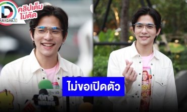 “ลี ฐานัฐพ์” เผยเหตุผลที่ไม่ลงรูปแฟนสาว หวานเกือบ 2 ปีแล้ว ขอเป็นความสบายใจซึ่งกันและกัน