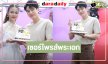  “ยูกิ ไหทองคำ” นำทีมเซอร์ไพรส์วันเกิดย้อนหลัง “แชป วรากร” 