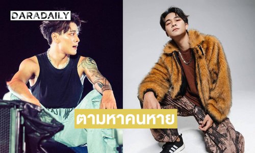 ตามหาคนหาย...ด่วน!! “แดนเซอร์ กระแต” สงสัยน่าจะถูกหลอก