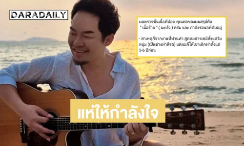 แห่ให้กำลังใจ “เอก สุรเชษฐ์” เผยคุณพ่อตรวจพบมะเร็ง