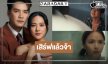 ไม่เลื่อนแล้ว! “นิว-ทับทิม” จับคู่อีกครั้ง “ปราการแสงจันทร์” มาช้าแต่มานะ