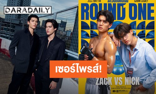 เซอร์ไพรส์! “จอส – กวิน” เปิดตัวซีรีส์คู่เรื่องใหม่ “Round One รักวนกับคนเดิม”