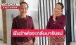 เปิดใจ “แม่นกน้อย อุไรพร”  ประเดิมละครในวัย 68 และเสียงอีสานหลังสูญเสียพ่อหลอดคู่ชีวิต 