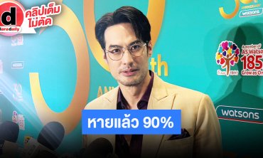 “บอย ปกรณ์” โตแล้วนิ่งขึ้น “ภัทร-วันใหม่” เจ้าของไอเดียเค้ก แหวนที่ใส่คือแหวนตัวเองซื้อใส่เอง