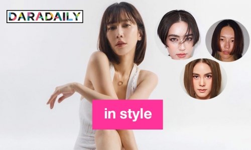 รวม 6 ดาราคลายล็อกแล้วเปลี่ยนลุคได้