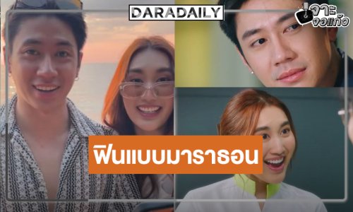 ได้เฮ! สงกรานต์นี้ได้ดู “แจม-เบสท์” ฟินสนั่นจอ