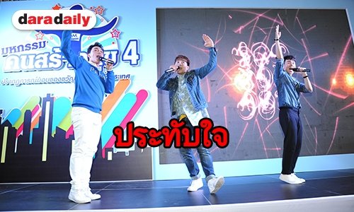 สุดประทับใจ “เค-ก้อง-ภูมิ” ปริ่ม ชาวโคราชต้อนรับดีเวอร์