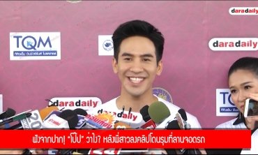 ฟังจากปาก! “โป๊ป” ว่าไง? หลังพี่สาวลงคลิปโดนรุมที่ลานจอดรถ