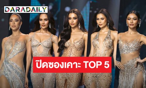 คืนพระจันทร์เต็มดวง! “ดาราเดลี่” ปิดซอง TOP 5 “MUT 2024” ลุ้นคู่หยุดโลกมีสิทธิ์จับมือ!?