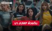 แสงออกหู! “BLACKPINK” MV ซิงเกิลใหม่ “JUMP” ชวนกระโดดและโยกหัวไปด้วยกัน