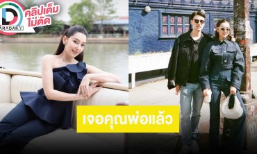 “เบลล่า” เจ้าแม่พรีเซนเตอร์ฝ่ายหญิง ได้เจอคุณพ่อ “วิล ชวิณ” แล้ว รับแอบเกรง