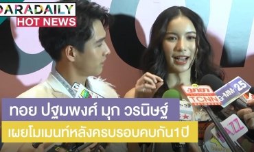 “ทอย-มุก” เผยโมเมนต์หลังครบรอบคบ 1 ปี ยิ้มครอบครัวฝ่ายหญิงให้ไฟเขียว