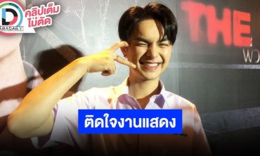 “แบงค์ ศรราม” รับติดใจงานแสดง งานลิเกไม่ทิ้งแม้หน้าฝนก็ไม่เท ดีใจได้ร่วมโปรเจ็คท์ใหญ่ทุกงาน