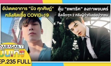 อัปเดตอาการ “มิว ศุภศิษฏ์” หลังติดเชื้อ COVID-19 | ดาราเดลี่บันเทิง LIVE