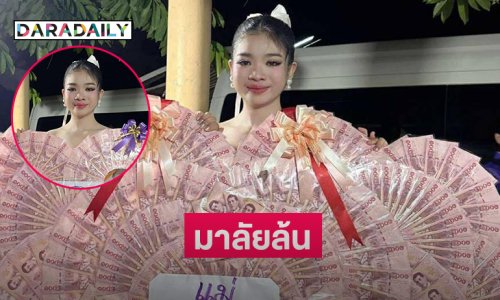 มาลัยล้น...เบิร์ดเดย์หมอลำมหัศจรรย์เปี่ยมด้วยรักและอบอุ่น