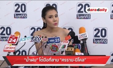 "น้ำฝน" โต้มือที่สาม "ศรราม-นิโคล"