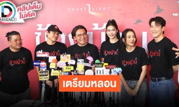 “อาเล็ก-โบกี้-กชเบล” นำทีมผู้กำกับชวนรอดูโปรเจกต์ “Ghost Light” เรื่อง “ข้างบ้าน”