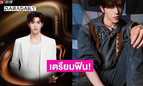 ด้อมปลาดาวเตรียมฟิน! “แพทริค” เตรียมบินกลับไทย เซอร์ไพรส์! ขึ้นโชว์ซิงเกิลใหม่ครั้งแรก!
