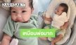 ส่องความน่ารัก “น้องโนล่า” ลูกไม้ใต้ต้น “เจนี่-มิกกี้”