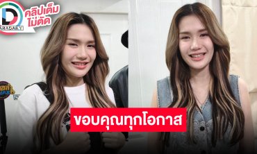 “ฟารีดา” ขอบคุณทุกโอกาสที่ได้ทำงานหาเงินเลี้ยงลูก รู้สึกโล่งกับผล DNA คนเชื่อที่พูดมากขึ้น