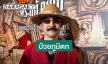  “จ๋าย ไททศมิตร” แอดมิทครั้งแรกในชีวิต! เผยโหมงานหนัก ภูมิตก อาหารเป็นพิษ