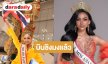 “โซเฟีย ศศิวรารินทร์” บินลัดฟ้าชิงมง Miss Asia Pacific International 2026