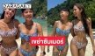 ดับเบิ้ลทูพีช “สายป่าน-น้ำตาล” เขย่าซัมเมอร์ภูเก็ตเดือด