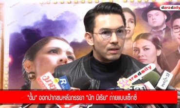 "อั้ม" ออกปากชมหลังภรรยา "นัท มีเรีย" ถ่ายแบบเซ็กซี่