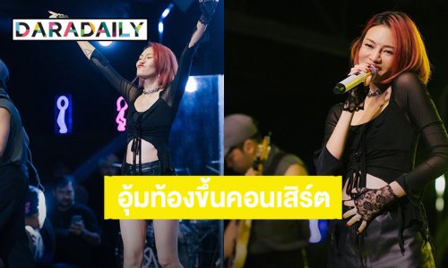 คุณแม่เก่งมาก! “แพท วงเคลียร์” อุ้มท้องขึ้นคอนเสิร์ต จ.นครสวรรค์