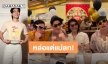 เมื่อ “ยูโร” ต้องอยู่กับ “มาย-อาโป-สน-โอบ” สิ่งที่ต้องเจอคือหล่อแต่แปลก!