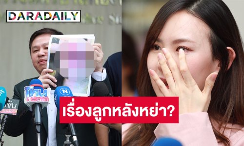 ทนาย “เชอรีน” ตอบแล้ว ถูกถามเรื่องลูกหลังหย่า