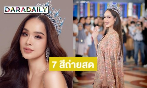 ส่งใจเชียร์  “ทารีน่า โบเทส”  บินชิงมงมิสเวิลด์ที่ประเทศอินเดีย 7 สีถ่ายทอดสด 9 มีนาคมนี้