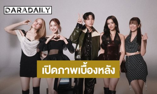 เปิดภาพเบื้องหลัง “หมาก” ถ่ายปฏิทินช่อง 3 กับนางเอกรุ่นน้อง “พีพี-จีน่า-อแมนด้า-พาย”