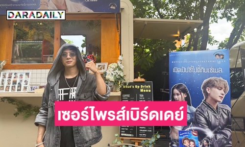 แฟนคลับเซอร์ไพรส์เบิร์ดเดย์ “ปอร์เช่ ศิวกร” จัดชุดใหญ่ไฟกระพริบ