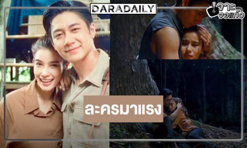 น้ำตาจะไหล! “แจม-วิว” เคมีโดนใจ “เหมันต์ตะวันรอน” สมความสนุกเรตติ้งนิวไฮ