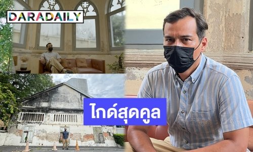 รายการใหม่ต้องดู! “เรย์ แมคโดนัลด์” สวมบทไกด์ พาชมสถาปัตกรรมสวยงามใน “ตึกเก่าเล่าเรื่อง”