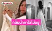 กลั้นน้ำตาไม่อยู่! “เพลง ชนม์ทิดา” รับชุดแต่งงานที่ปารีส เซอร์ไพรส์ใหญ่เจอชื่อ “พ่อเอ๋” ปักไว้ใกล้หัวใจ 